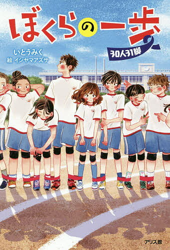 ぼくらの一歩 30人31脚／いとうみく／イシヤマアズサ【3000円以上送料無料】