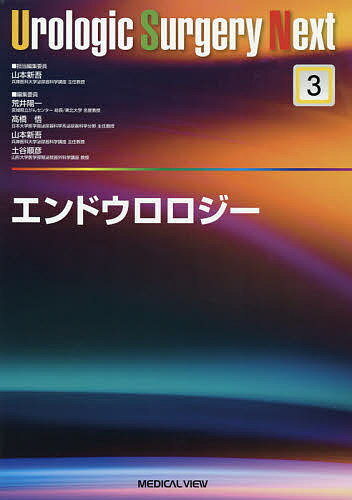 エンドウロロジー／山本新吾【3000円以上送料無料】