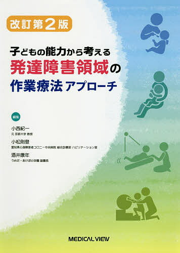 発達障害領域の作業療法アプローチ 子どもの能力から考える／小西紀一／小松則登／酒井康年【3000円以上送料無料】
