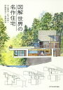 図解世界の名作住宅/中山繁信/松下希和/伊藤茉莉子【3000円以上送料無料】