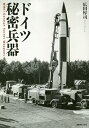 ドイツ秘密兵器/広田厚司【3000円以上送料無料】