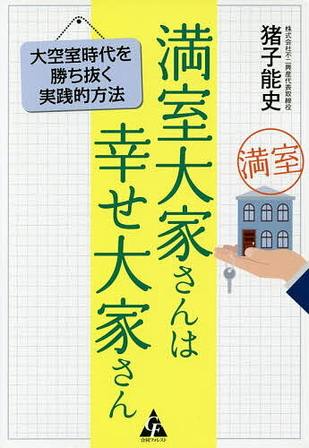 満室大家さんは幸せ大家さん 大空室時代を勝ち抜く実践的方法／猪子能史【3000円以上送料無料】