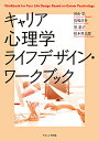 キャリア心理学ライフデザイン・ワークブック/杉山崇/馬場洋介/原恵子【3000円以上送料無料】