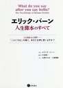 エリック・バーン人生脚本のすべて 人の運命の心理学-「こんにちは」の後に,あなたは何と言いますか?/エリック・バーン/江花昭一/丸茂ひろみ【3000円以上送料無...