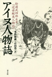 アイヌ人物誌 近世蝦夷人物誌/松浦武四郎/更科源蔵/吉田豊【3000円以上送料無料】
