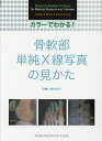 カラーでわかる!骨軟部単純X線写真の見かた/アンドルーK.ブラウン/デイビッドG.キング/小橋由紋子【3000円以上送料無料】