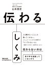 伝わるしくみ/山本高史【3000円以上送料無料】