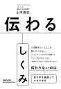 著者山本高史(著)出版社マガジンハウス発売日2018年09月ISBN9784838729920ページ数206Pキーワードビジネス書 つたわるしくみ ツタワルシクミ やまもと たかし ヤマモト タカシ9784838729920内容紹介「伝え方」の本はたくさんあるが、「伝わる」しくみを書いた本はない。シンプルにして究極のルールを、クリエーティブ・ディレクター、コピーライター、関西大学社会学部教授でもある、コミュニケーションのプロが、満を持して公開！今までいろいろな本を読んでもまだまだ悩みが絶えない多くの方に贈る最新にして最終案内一度体得すれば、無限に応用可能。”伝わる体幹トレーニング”を、この一冊で。本書の基本、「伝えるフローチャート」とは！（画像をご覧ください）●このフローチャートは、「インプット」することと「アウトプット」することからできています。●多くのコミュニケーションに関する本は、(5)「伝える」にあたるところを重視しています。つまり「アウトプット」。けれども、そこにたどり着きたければ、「インプット」することから始めなければなりません。●「伝わる」かどうかは「受け手がすべてを決める」と考えています。そのためには「受け手の言って欲しいことを言ってあげる」ことが必要です。●ではその「言って欲しいこと」とは何なのか？ それを的確に考えるために必要なものが (2)「脳内データベース」です。これを豊かにするためには、(1)「経験」＆「脳内経験」が必要です。フローチャートを「川」に例えれば、「脳内データベース」は、考えるためのデータを貯め込む「ダム」や「貯水池」。「経験」＆「脳内経験」は、そこに源流からの水を注ぎ込むもの、ということになります。●「脳内データベース」が充実すれば、(3)「発想する」の質と量が大幅にアップします。上手に伝えるためには、受け手と同じ(4)「共有エリアに立つ」必要がありますが、発想が貧弱だとそれができません。●このような長い流れを経て、ようやく(5)「伝える」に至るわけです。遠回りなようで確実な、「伝わるしくみ」を、この本でぜひ体得してください！※本データはこの商品が発売された時点の情報です。目次第1章 「言葉のメカニズム」を知る（コミュニケーション疾風怒涛時代—失望篇/不安と葛藤 ほか）/第2章 「脳内経験」と「脳内データベース」（コミュニケーション疾風怒涛時代—挫折篇/経験資本主義 ほか）/第3章 「共有エリア」への道（アウトプットへの道/発想の準備 ほか）/第4章 「言葉」の使い方（よんの橋とアボガド/言葉不全 ほか）