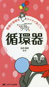 ちびナス循環器 困ったときのお助けBOOK 看護の現場をスイスイ泳ごう!/池田隆徳【3000円以上送料無料】