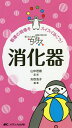 ちびナス消化器 困ったときのお助けBOOK 看護の現場をスイスイ泳ごう!/山中若樹/矢吹浩子【3000円以上送料無料】