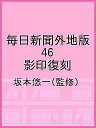 毎日新聞外地版 46 影印復刻/坂本悠一【3000円以上送料無料】
