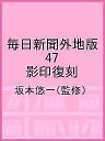 毎日新聞外地版 47 影印復刻/坂本悠一【3000円以上送料無料】