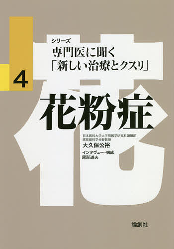 花粉症／大久保公裕【3000円以上送料無料】