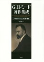 G・H・ミード著作集成 プラグマティズム・社会・歴史/G・H・ミード/植木豊【3000円以上送料無料】