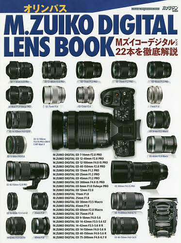 オリンパスM.ZUIKO DIGITAL LENS BOOK Mズイ