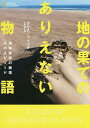 地の果てのありえない物語 地球最後の秘境45のエピソード/クリス・フィッチ/小野智子【3000円以上送料無料】