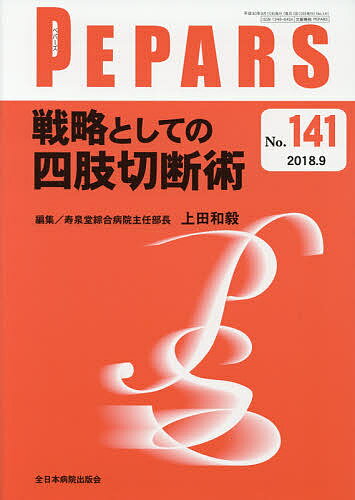 PEPARS No.141(2018.9)／栗原邦弘／顧問中島龍夫／顧問百束比古【3000円以上送料無料】