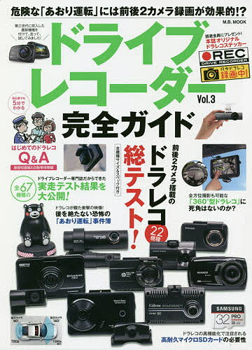 ドライブレコーダー完全ガイド Vol.3【3000円以上送料無料】