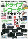 ドライブレコーダー完全ガイド Vol.3【3000円以上送料無料】