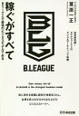 稼ぐがすべて Bリーグこそ最強のビジネスモデルである/葦原一正【3000円以上送料無料】