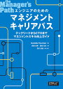 エンジニアのためのマネジメントキャリアパス テックリードからCTOまでマネジメントスキル向上ガイド／CamilleFournier／武舎広幸／武舎るみ【3000円以上送料無料】