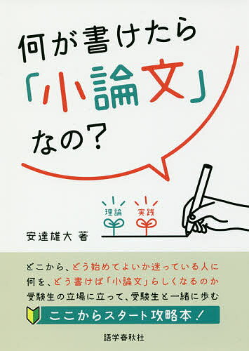 何が書けたら「小論文」なの?／安達雄大【3000円以上送料無料】