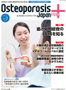 Osteoporosis Japan PLUS 骨粗鬆症と加齢性運動器疾患の総合情報誌 第3巻第3号／骨粗鬆症財団【3000円以上送料無料】