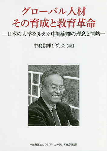 【3千円以上送料無料】グローバル人材その育成と教育革命 日本の大学を変えた中嶋嶺雄の理念と情熱／中嶋嶺雄研究会