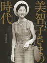 美智子さまの時代 写真集／朝日新聞出版【3000円以上送料無料】