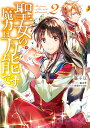 聖女の魔力は万能です 2/藤小豆/橘由華【3000円以上送料無料】