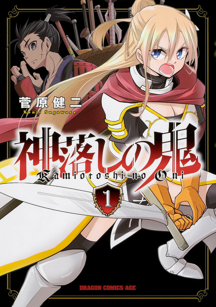 Boys - 神落しの鬼 1／菅原健二【3000円以上送料無料】