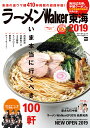 ラーメンWalker東海 2019／旅行【3000円以上送料無料】