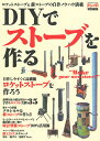 DIYでストーブを作る ロケットストーブ&薪ストーブの作り方...