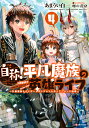 自称!平凡魔族の英雄ライフ B級魔族なのにチートダンジョンを作ってしまった結果 4/あまうい白一【3000円以上送料無料】