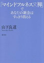 「マインドフルネス×禅」であなたの雑念はすっきり消える/山下良道【3000円以上送料無料】