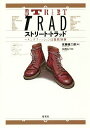 ストリート・トラッド メンズファッションは温故知新/佐藤誠二朗/矢沢あい【3000円以上送料無料】