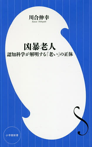 凶暴老人 認知科学が解明する「老い」の正体／川合伸幸【3000円以上送料無料】のサムネイル