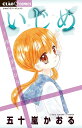 いじめ 冷たい手のひら/五十嵐かおる【3000円以上送料無料】