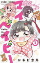 はろー!マイベイビー 1/かわだ志乃【3000円以上送料無料】