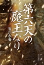 第六天の魔王なり/吉川永青【3000円以上送料無料】