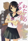 わたしのグランパ 新装版／筒井康隆【3000円以上送料無料】