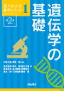 遺伝学の基礎/北柴大泰/西尾剛/笹沼恒男【3000円以上送料無料】