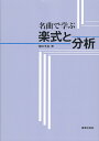 名曲で学ぶ楽式と分析/柳田孝義【3000円以上送料無料】