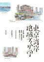 東京湾岸地域づくり学 日本橋、月島、豊洲、湾岸地域の解読とデザイン/志村秀明【3000円以上送料無料】