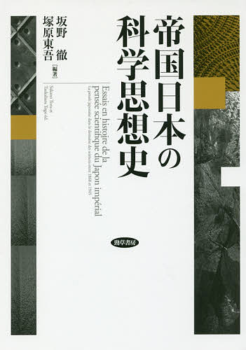 著者坂野徹(編著) 塚原東吾(編著)出版社勁草書房発売日2018年09月ISBN9784326102716ページ数404，34Pキーワードていこくにほんのかがくしそうし テイコクニホンノカガクシソウシ さかの とおる つかはら とう サカノ トオル ツカハラ トウ9784326102716内容紹介科学技術が「帝国の道具（ツール・オブ・エンパイア）」であった諸相を検討。科学、思想、政治の複雑な錯綜を描き新たな地平を拓く。※本データはこの商品が発売された時点の情報です。目次序章 「帝国日本の科学思想史」の来歴と視角/第1章 戦う帝国の科学論—日本精神と科学の接合/第2章 帝国日本と台湾・朝鮮における植民地歴史学/第3章 帝国のローカル・サイエンティスト—気象学者・中村精男、小笠原和夫、藤原咲平/第4章 植民地朝鮮の新旧暦書をめぐる相克—民衆時間に対する帝国権力の介入/第5章 植民地朝鮮における温泉調査—知のヒエラルキーをめぐって/第6章 帝国を船がゆく—南洋群島調査の科学思想史/第7章 米国施政下琉球の結核制圧事業—BCGをめぐる「同化と異化のはざまで」/第8章 トラクター・ルイセンコ・イタイイタイ病—吉岡金市による諸科学の統一