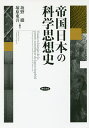 帝国日本の科学思想史／坂野徹／塚原東吾【3000円以上送料無料】