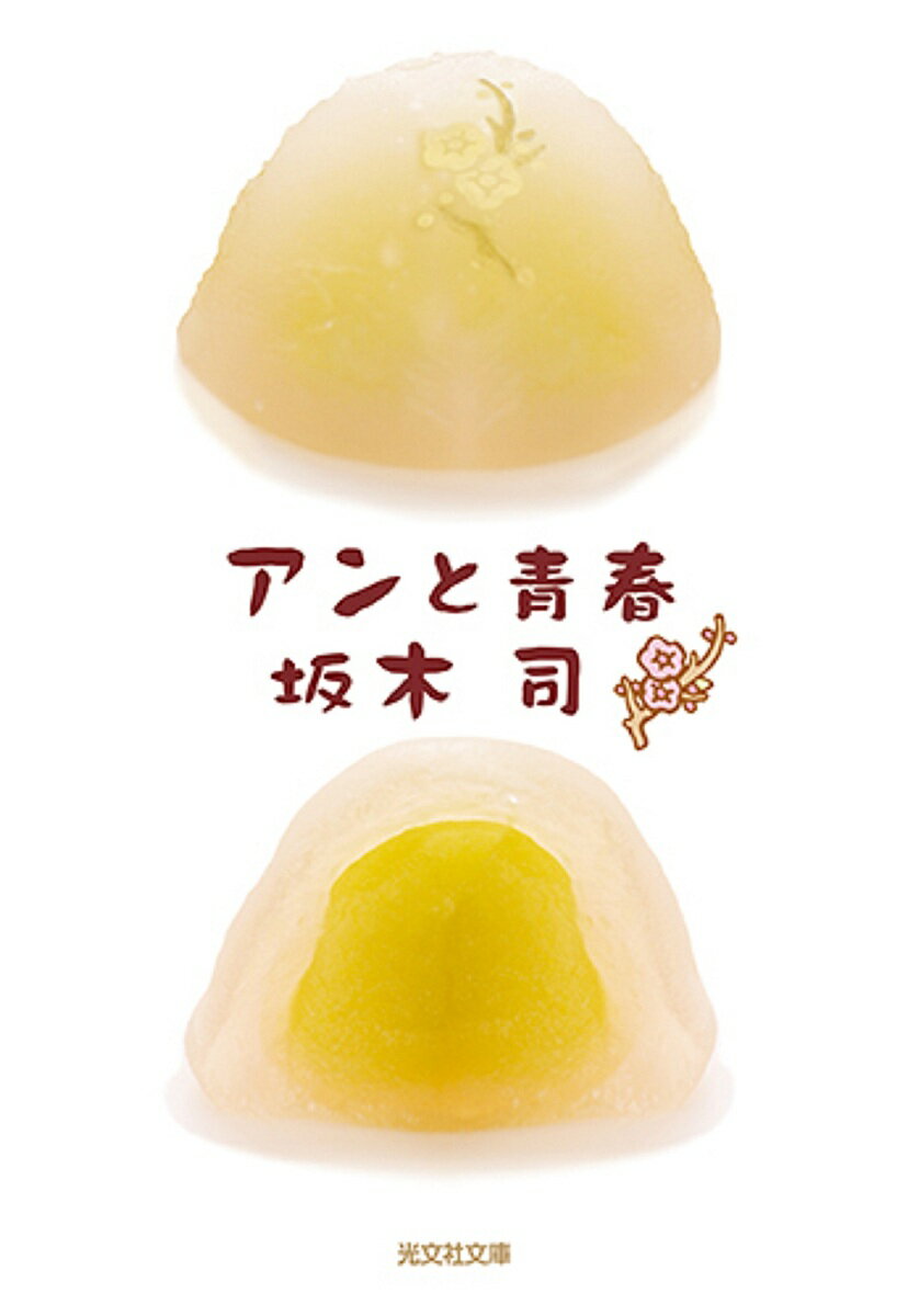 アンと青春／坂木司