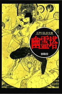 幽霊塔／江戸川乱歩【3000円以上送料無料】