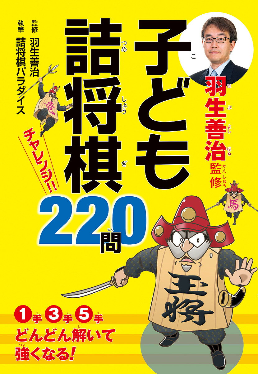 羽生善治監修子ども詰将棋チャレンジ!!220問／羽生善治／詰将棋パラダイス【3000円以上送料無料】