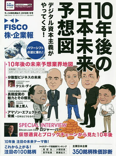 FISCO株・企業報 今、この株を買おう 2018年冬号【3000円以上送料無料】
